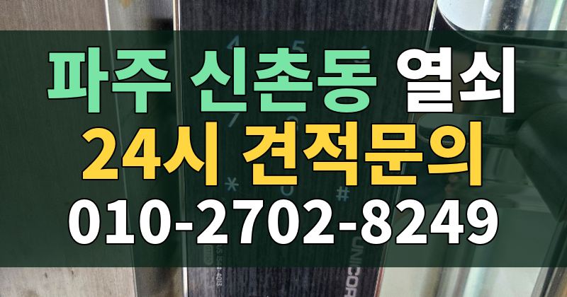 신촌동 열쇠 24시 견적문의 010-2702-8249