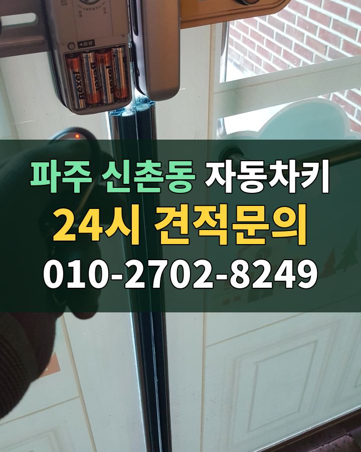 신촌동 자동차키 24시 견적문의 010-2702-8249 현장 확인