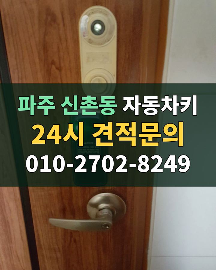 신촌동 자동차키 24시 견적문의 010-2702-8249 비용 상담