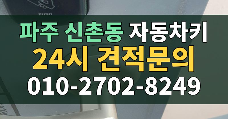 신촌동 자동차키 24시 견적문의 010-2702-8249