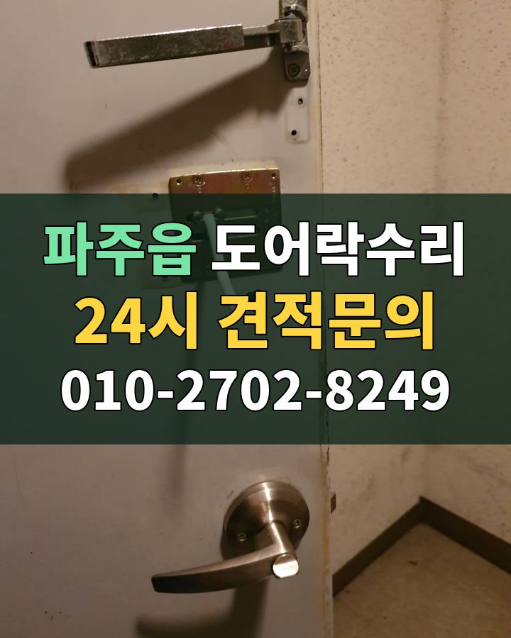 파주읍 도어락수리 24시 견적문의 010-2702-8249 비용 상담