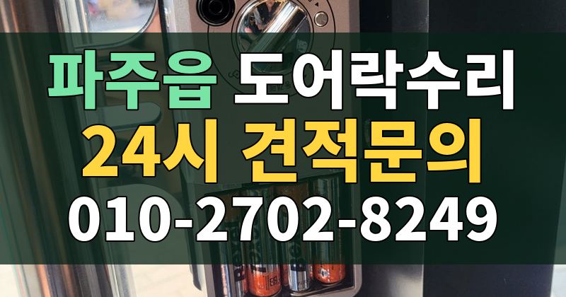 파주읍 도어락수리 24시 견적문의 010-2702-8249