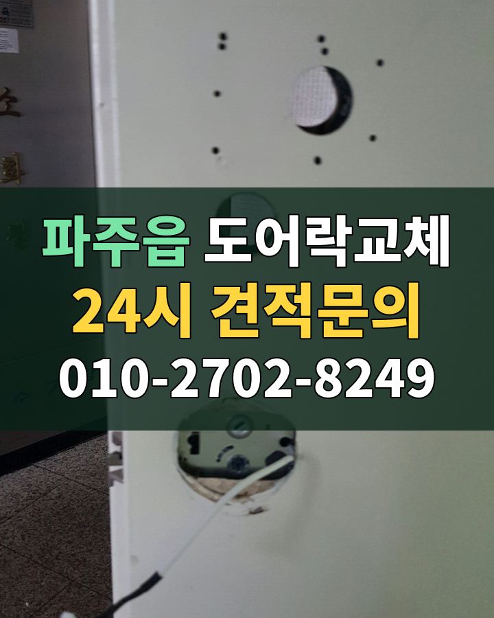 파주읍 도어락교체 24시 견적문의 010-2702-8249 현장 확인