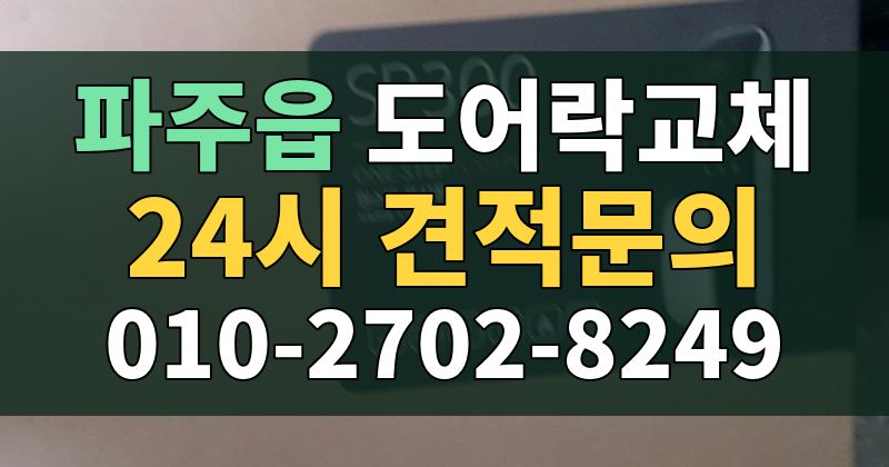 파주읍 도어락교체 24시 견적문의 010-2702-8249