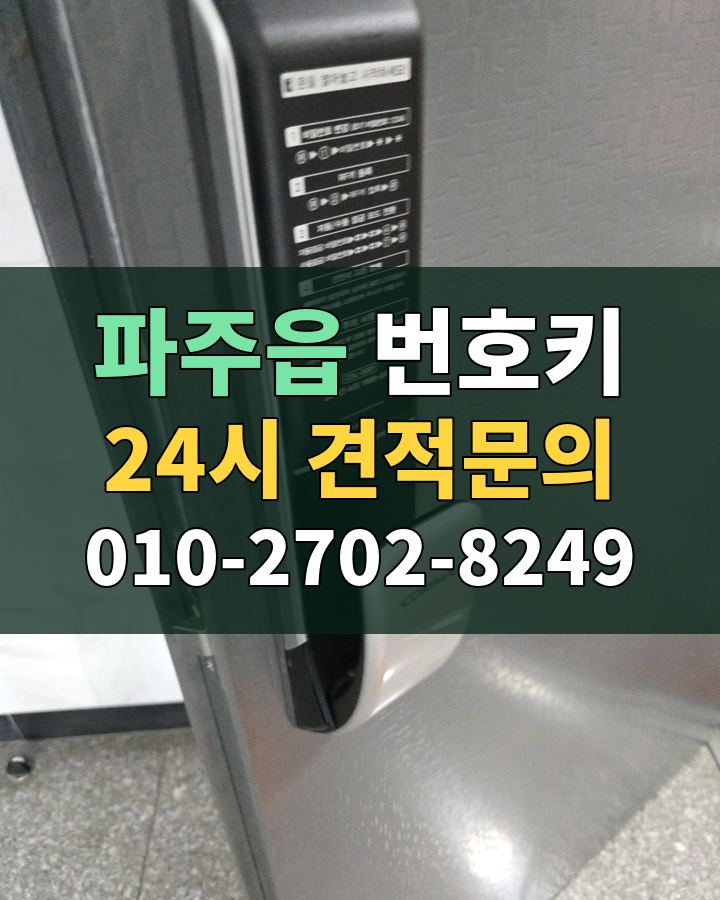 파주읍 번호키 24시 견적문의 010-2702-8249 현장 확인