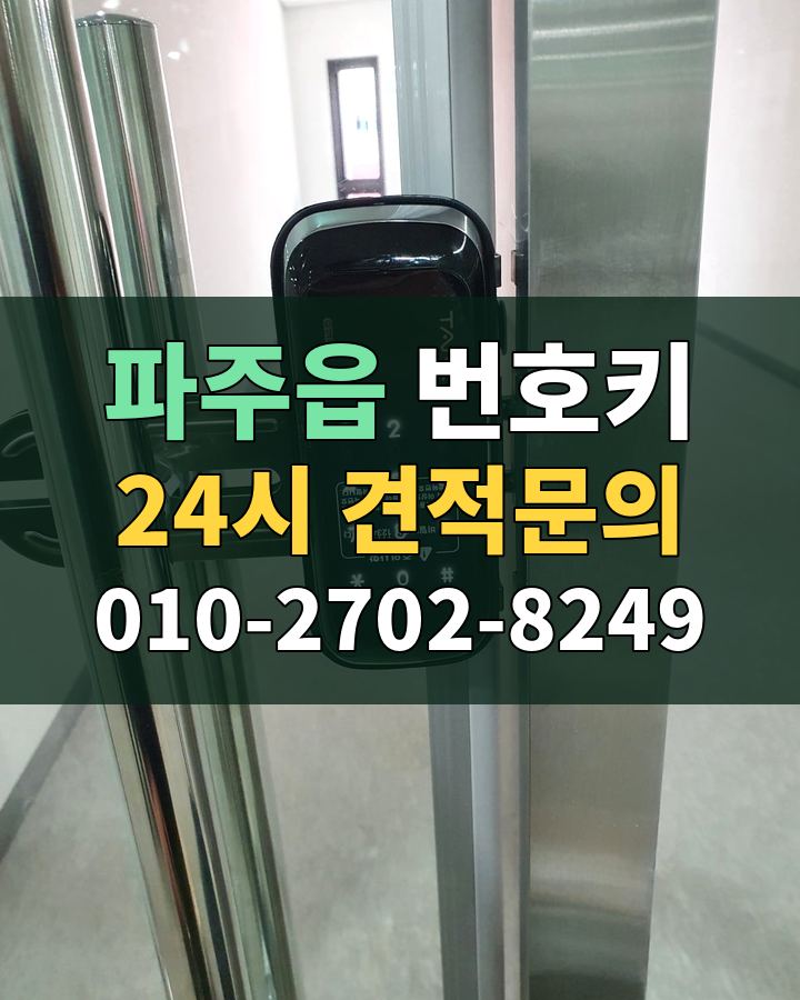 파주읍 번호키 24시 견적문의 010-2702-8249 비용 상담