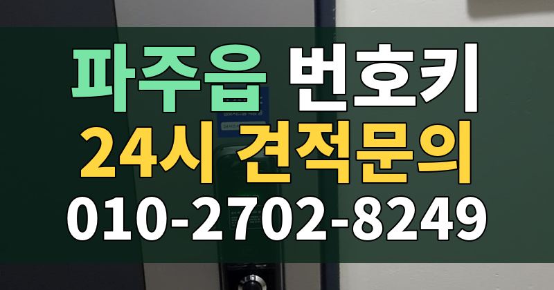 파주읍 번호키 24시 견적문의 010-2702-8249