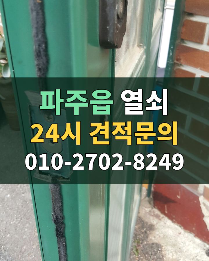 파주읍 열쇠 24시 견적문의 010-2702-8249 비용 상담