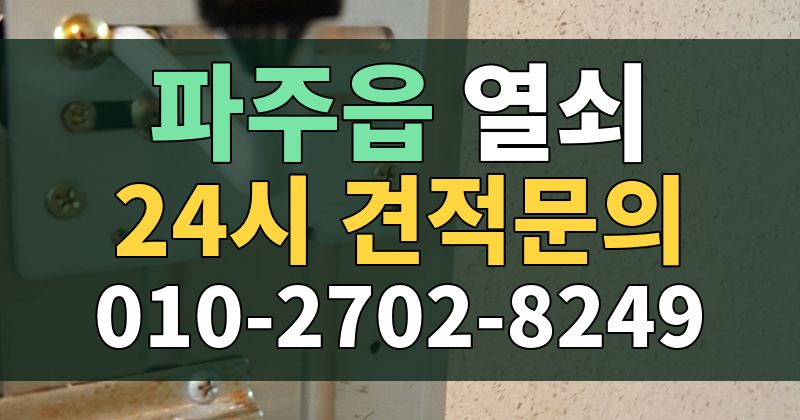 파주읍 열쇠 24시 견적문의 010-2702-8249