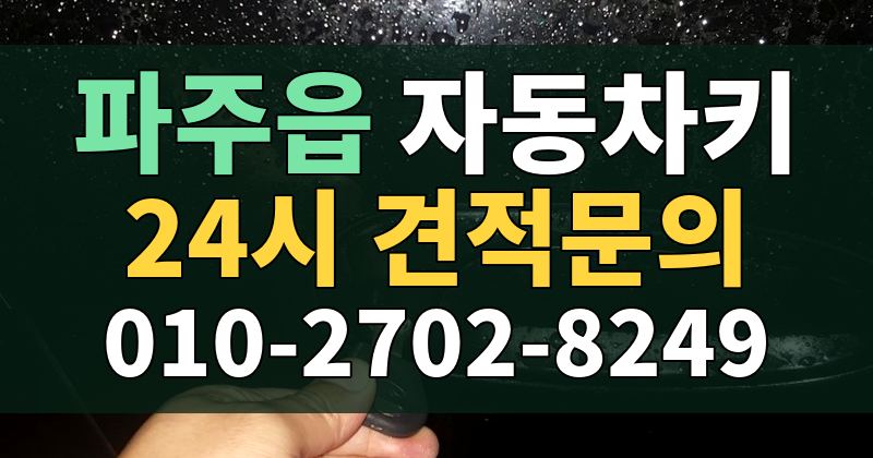파주읍 자동차키 24시 견적문의 010-2702-8249
