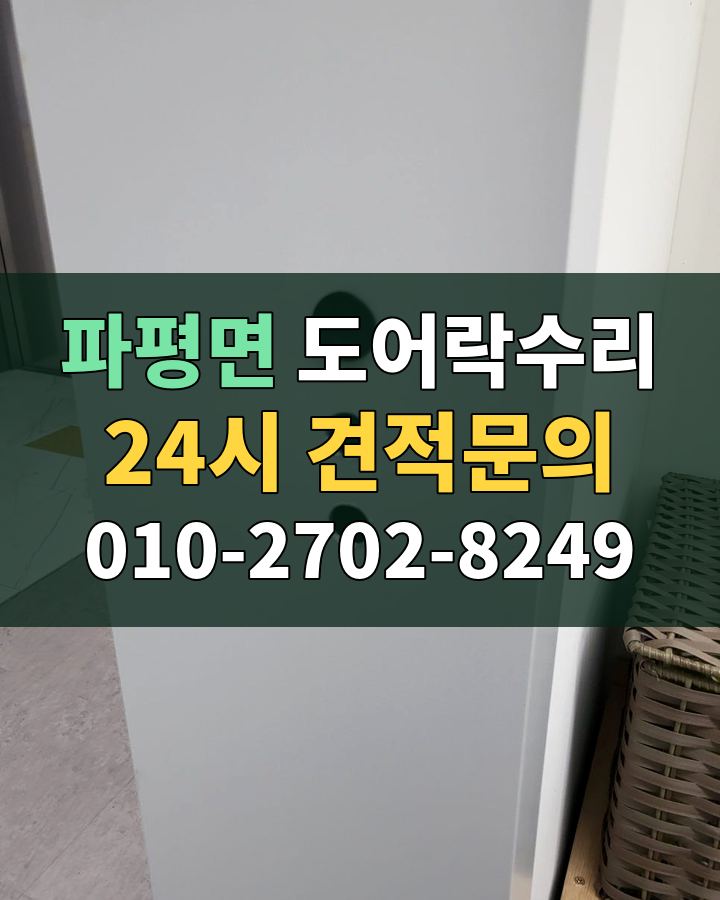 파평면 도어락수리 24시 견적문의 010-2702-8249 비용 상담