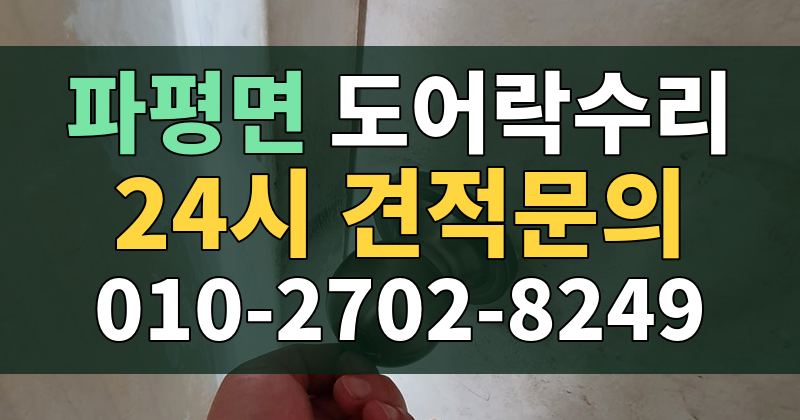 파평면 도어락수리 24시 견적문의 010-2702-8249