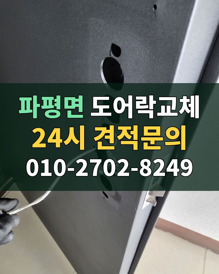 파평면 도어락교체 24시 견적문의 010-2702-8249 현장 확인