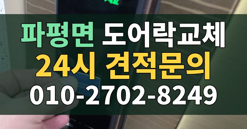 파평면 도어락교체 24시 견적문의 010-2702-8249