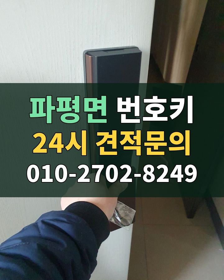 파평면 번호키 24시 견적문의 010-2702-8249 비용 상담