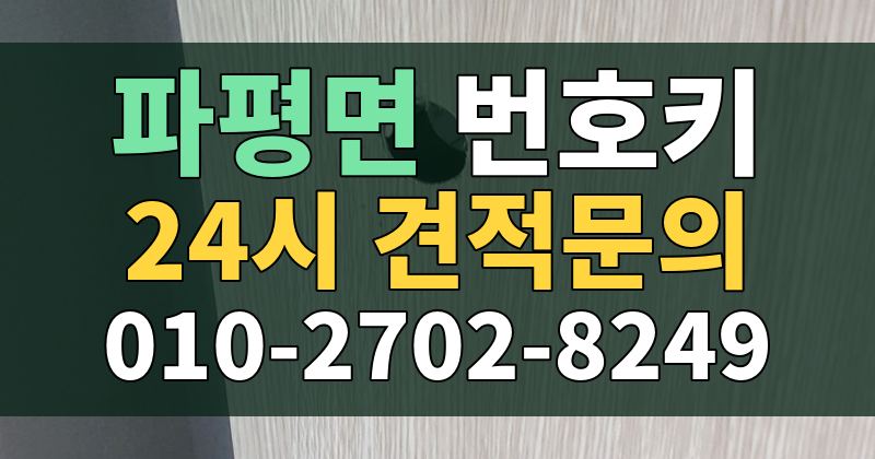 파평면 번호키 24시 견적문의 010-2702-8249
