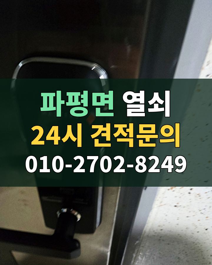 파평면 열쇠 24시 견적문의 010-2702-8249 현장 확인