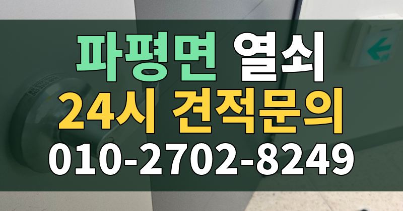 파평면 열쇠 24시 견적문의 010-2702-8249