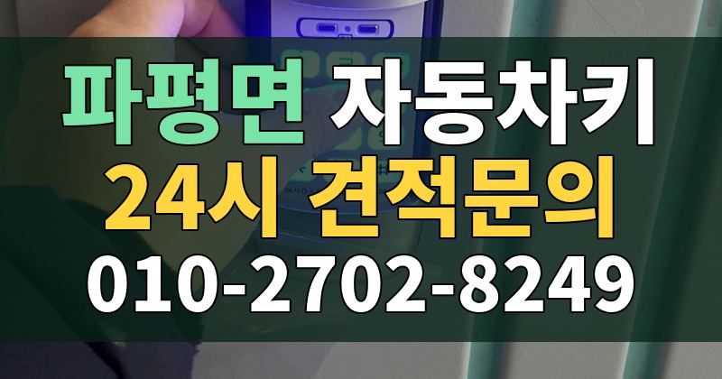 파평면 자동차키 24시 견적문의 010-2702-8249