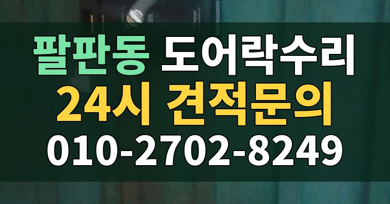 팔판동 도어락수리 24시 견적문의 010-2702-8249
