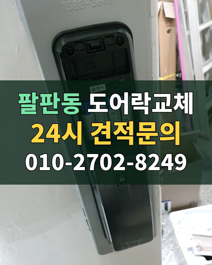 팔판동 도어락교체 24시 견적문의 010-2702-8249 현장 확인