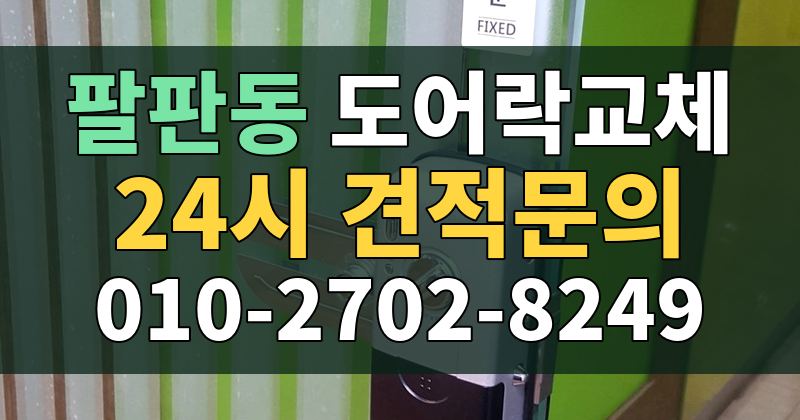 팔판동 도어락교체 24시 견적문의 010-2702-8249