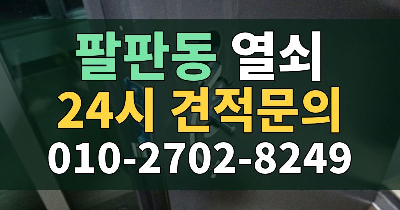 팔판동 열쇠 24시 견적문의 010-2702-8249