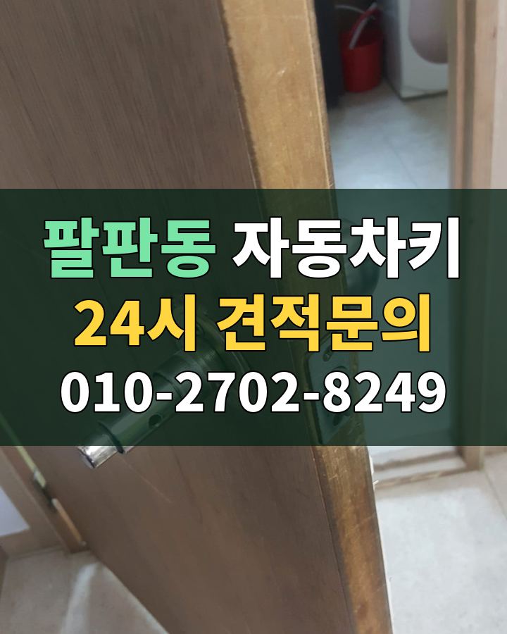 팔판동 자동차키 24시 견적문의 010-2702-8249 현장 확인
