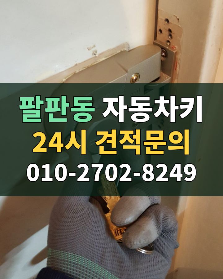 팔판동 자동차키 24시 견적문의 010-2702-8249 비용 상담