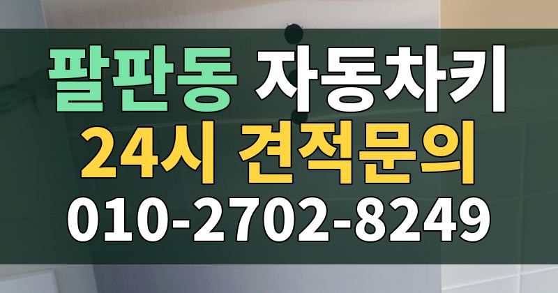 팔판동 자동차키 24시 견적문의 010-2702-8249