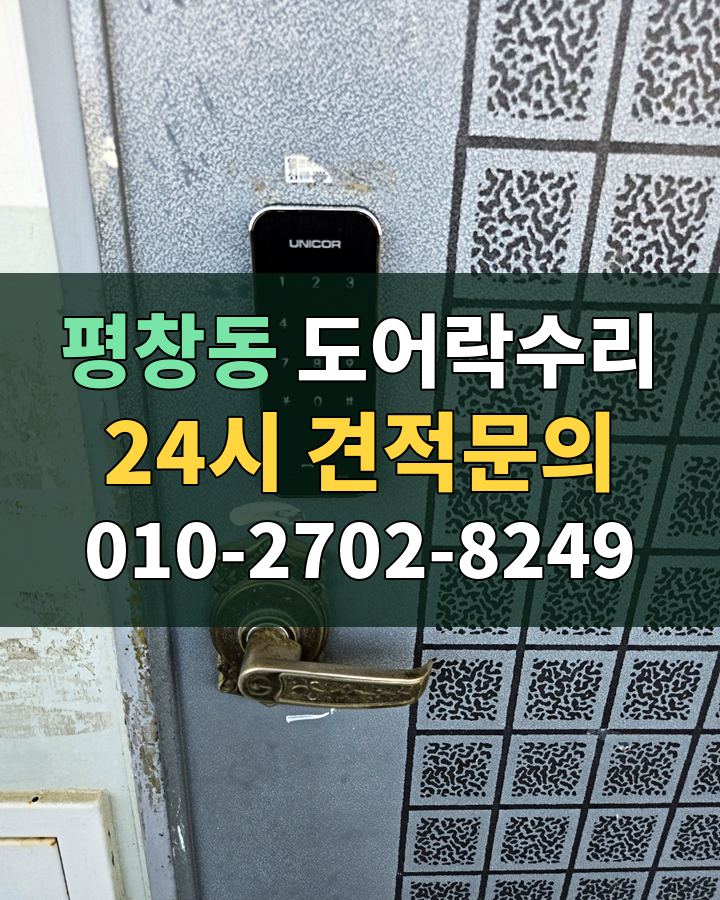 평창동 도어락수리 24시 견적문의 010-2702-8249 비용 상담