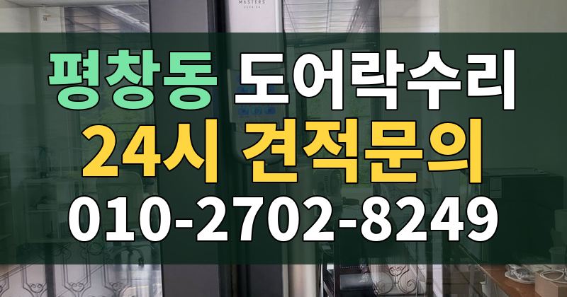 평창동 도어락수리 24시 견적문의 010-2702-8249