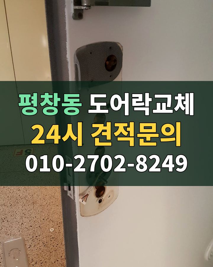 평창동 도어락교체 24시 견적문의 010-2702-8249 현장 확인