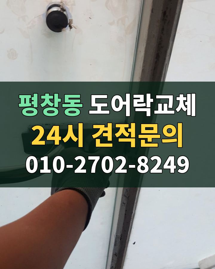 평창동 도어락교체 24시 견적문의 010-2702-8249 비용 상담