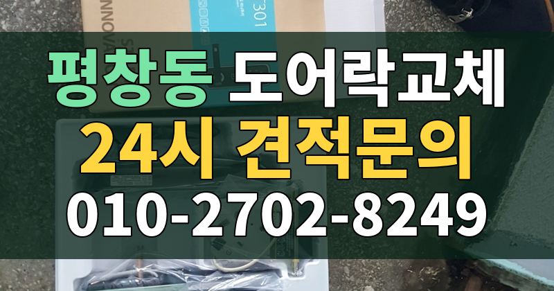평창동 도어락교체 24시 견적문의 010-2702-8249