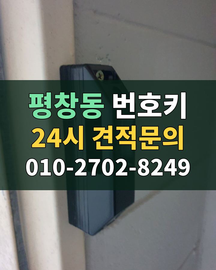 평창동 번호키 24시 견적문의 010-2702-8249 비용 상담