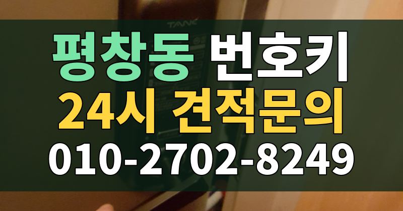 평창동 번호키 24시 견적문의 010-2702-8249