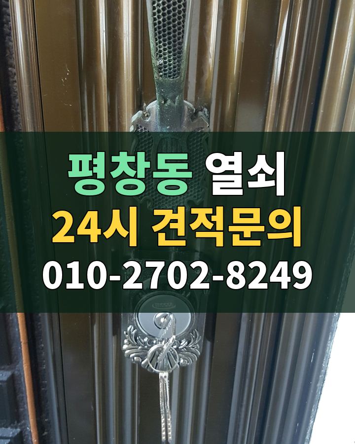 평창동 열쇠 24시 견적문의 010-2702-8249 현장 확인
