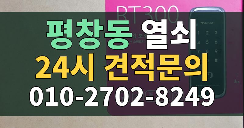 평창동 열쇠 24시 견적문의 010-2702-8249