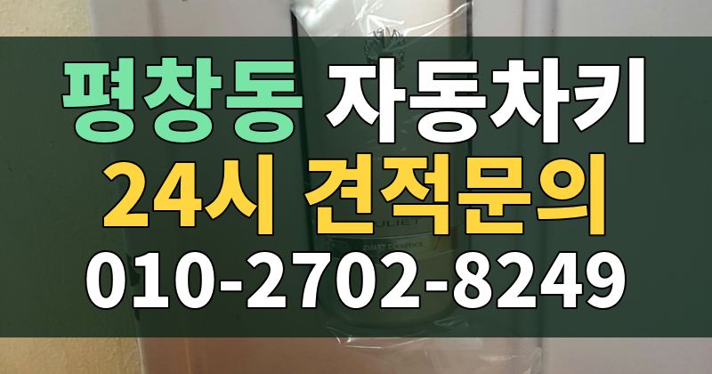 평창동 자동차키 24시 견적문의 010-2702-8249