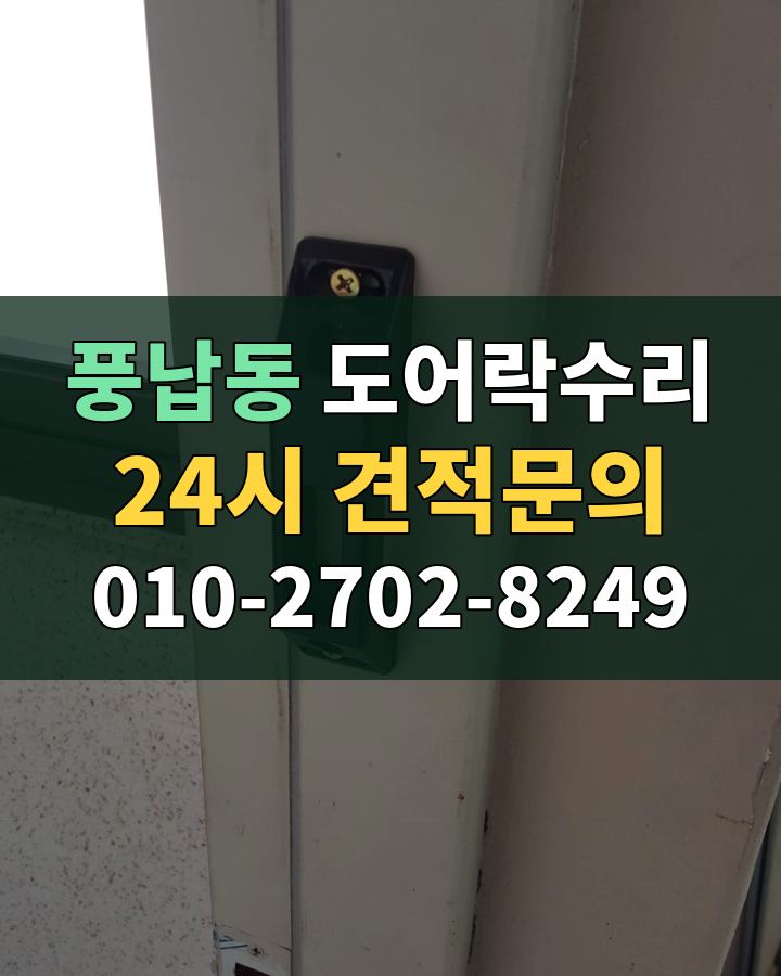 풍납동 도어락수리 24시 견적문의 010-2702-8249 현장 확인