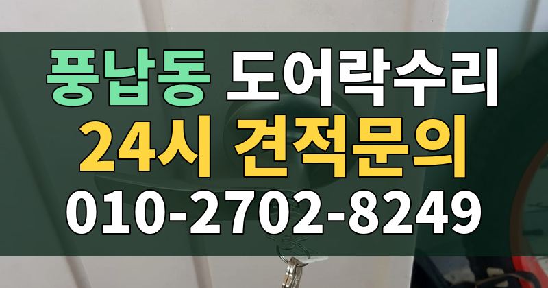 풍납동 도어락수리 24시 견적문의 010-2702-8249