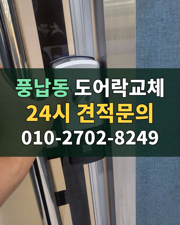 풍납동 도어락교체 24시 견적문의 010-2702-8249 비용 상담