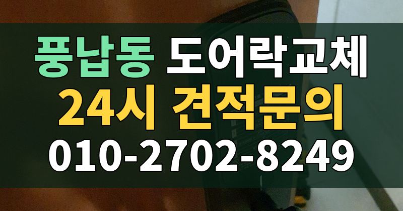 풍납동 도어락교체 24시 견적문의 010-2702-8249