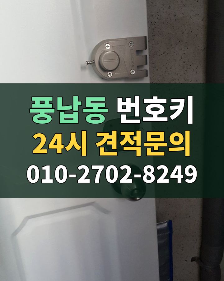 풍납동 번호키 24시 견적문의 010-2702-8249 현장 확인