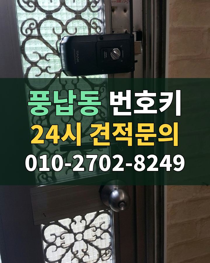 풍납동 번호키 24시 견적문의 010-2702-8249 비용 상담
