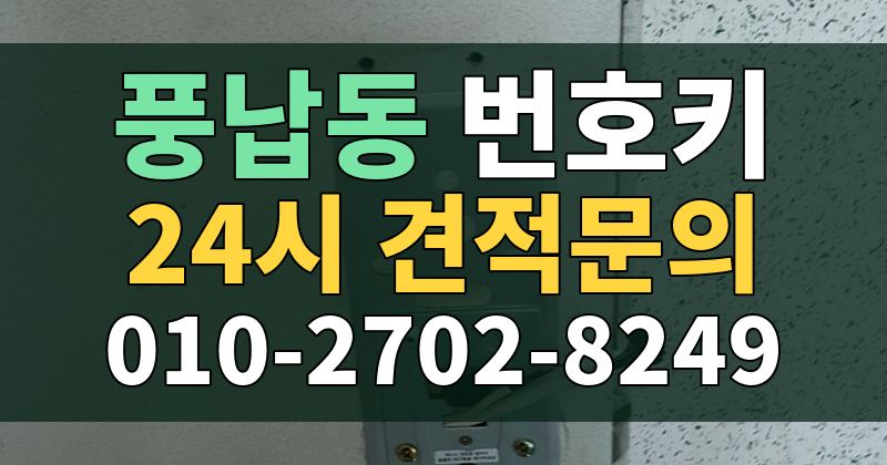풍납동 번호키 24시 견적문의 010-2702-8249