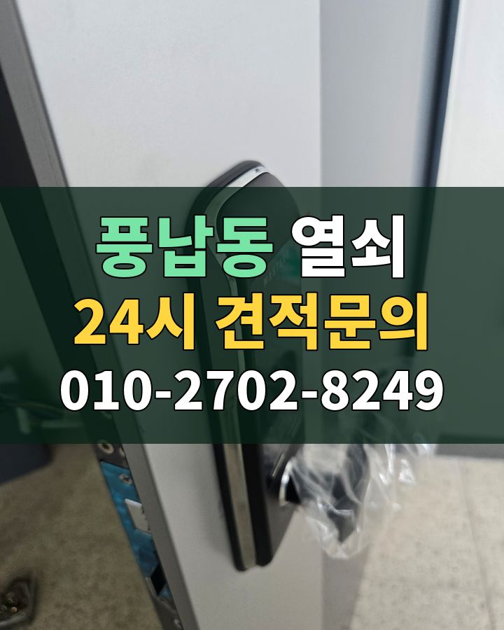 풍납동 열쇠 24시 견적문의 010-2702-8249 현장 확인