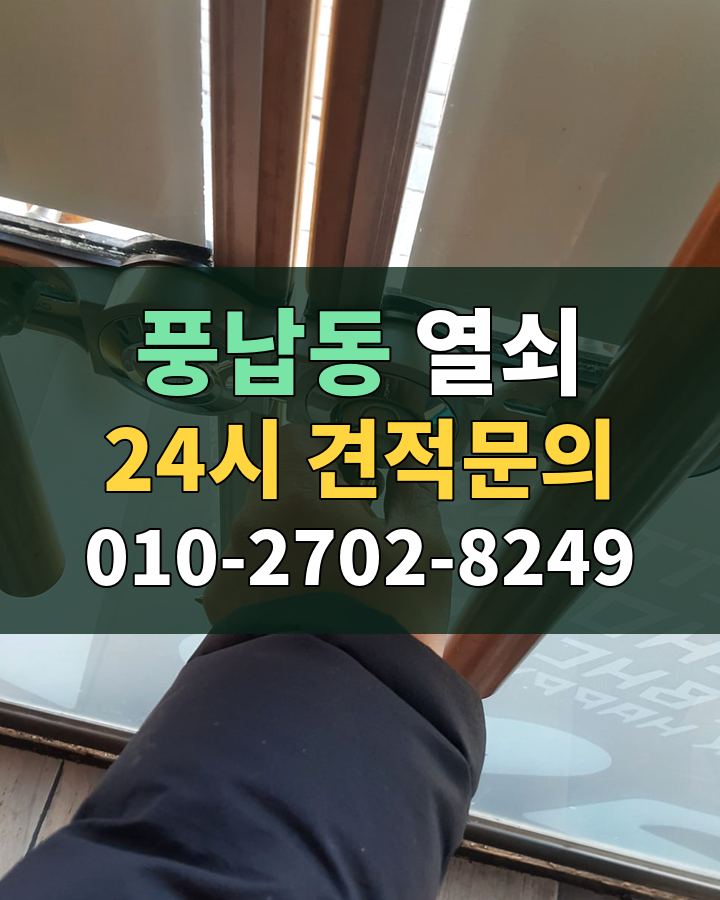 풍납동 열쇠 24시 견적문의 010-2702-8249 비용 상담