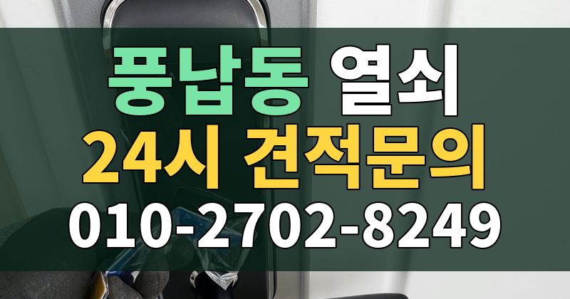 풍납동 열쇠 24시 견적문의 010-2702-8249